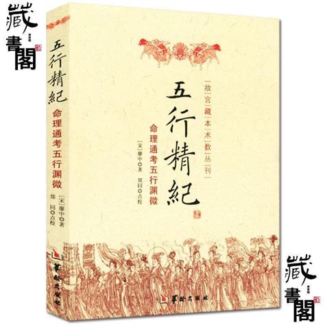 五行精紀|精校宋本五行精紀（上下冊）